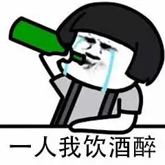 【我想喝个烂醉表情包_喝酒系列微信qq表情包】-九蛙工具箱