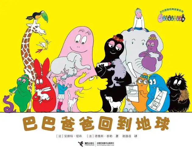 巴巴爸爸经典故事系列