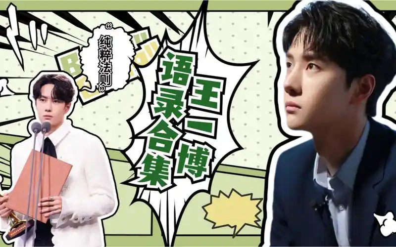 【王一博】【语录合集】"王一博的纯粹法则"_哔哩哔哩_bilibili