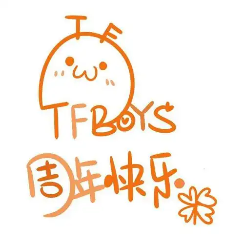 tfboys成立两周年头像,谢谢啦