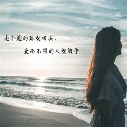 一个人寒了心的图片带字 衣服破了可以缝心碎了只有疼_1