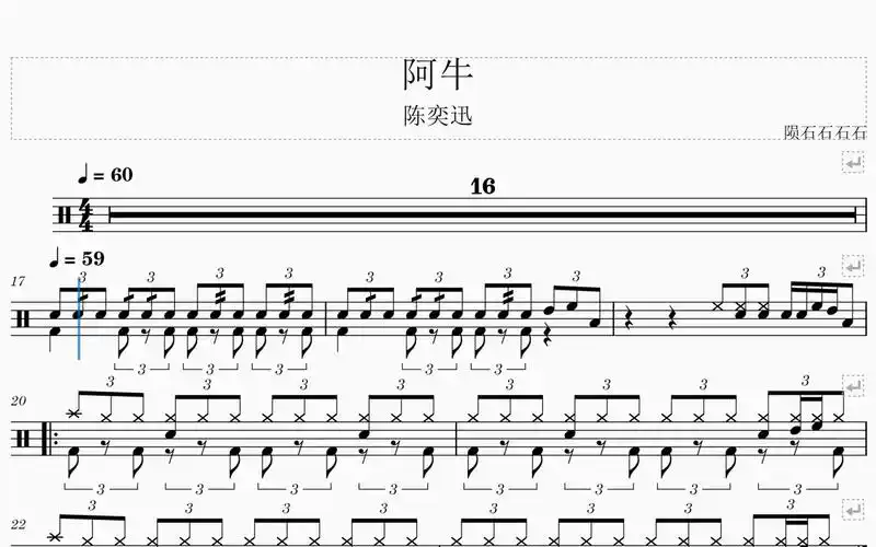 《阿牛》陈奕迅动态鼓谱