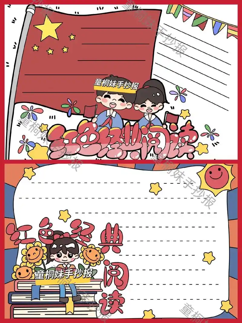 红色经典阅读手抄报91小学生经典阅读小报.