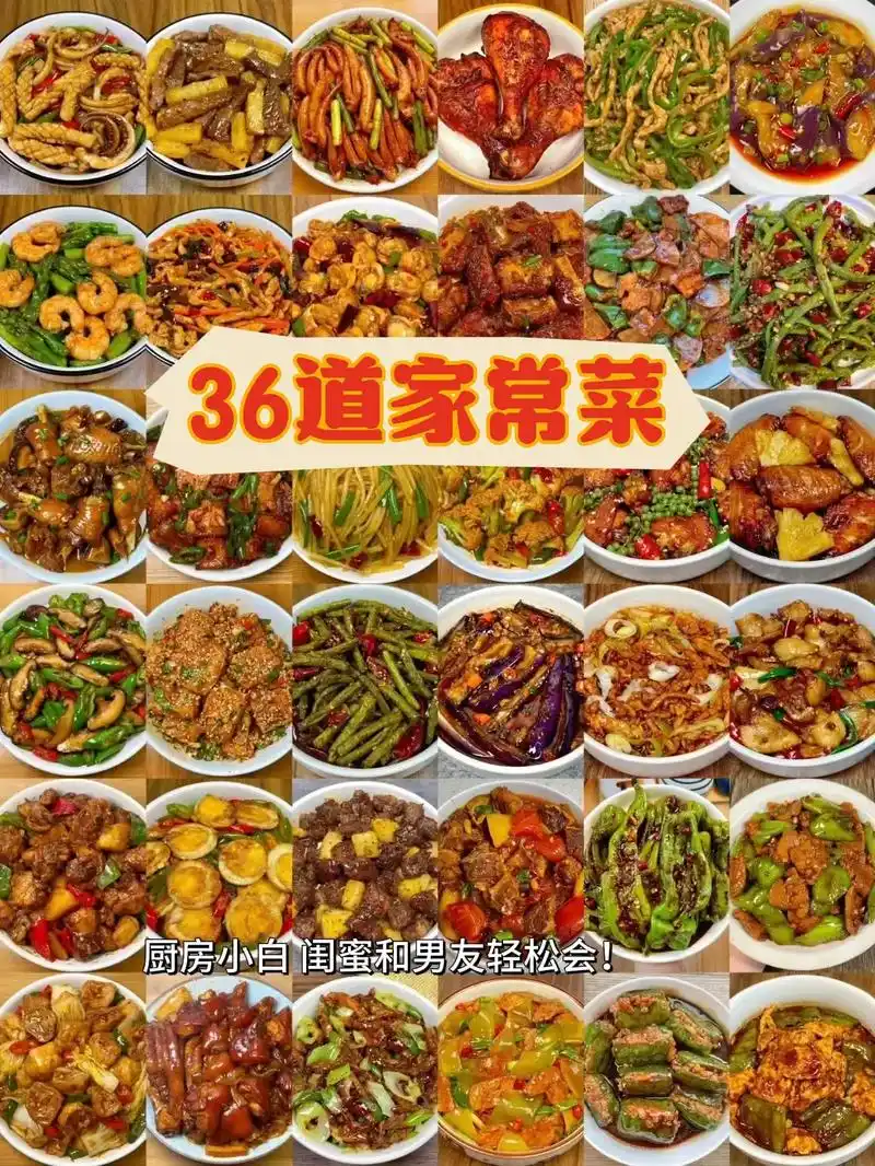 分享36道家常菜不重样97简单易做零失误.