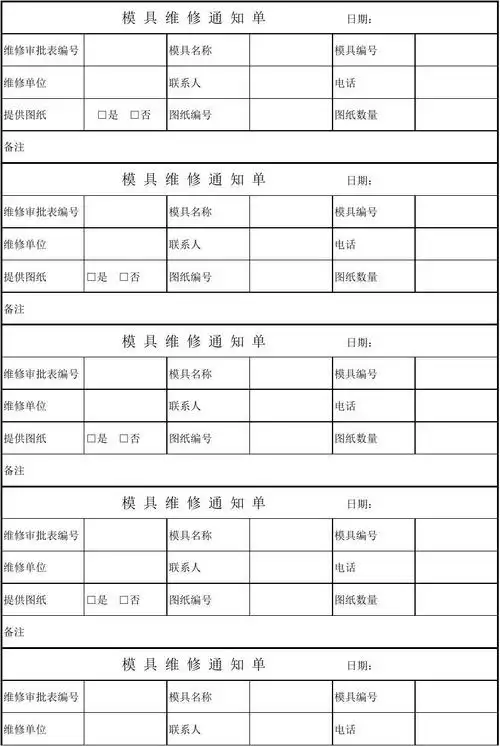 模具维修通知单