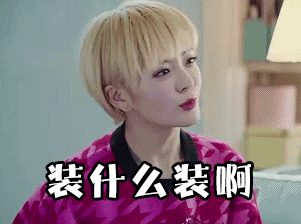 柳梦逆袭之星途璀璨微笑装什么装啊gif动图_动态图_表情包下载_soogif