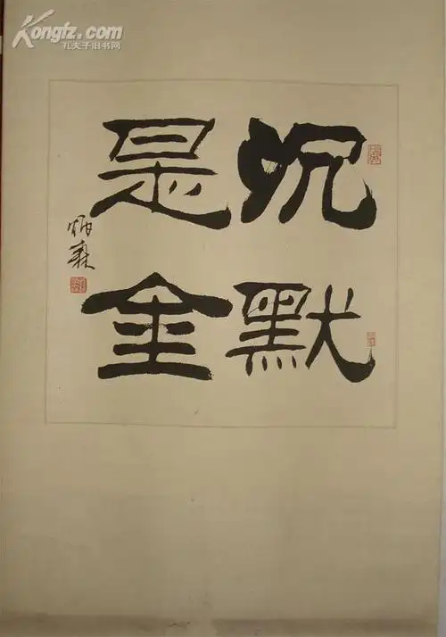 【图】刘炳森,沉默是金,已裱,拍品信息,网上拍卖,拍卖图片,拍卖网