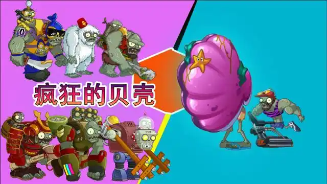 植物大战僵尸:加强后的贝壳僵尸比竞技雪人还疯狂,为何如此厉害
