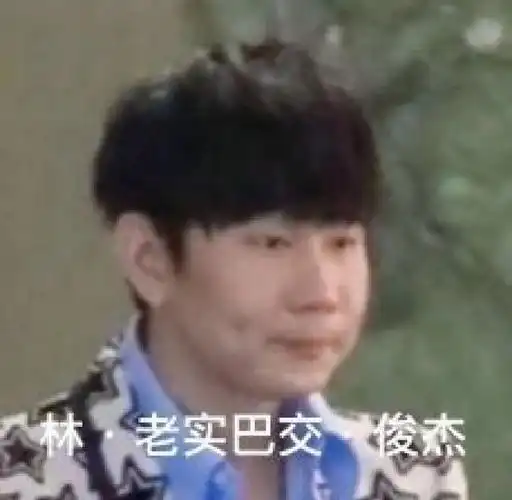 jj林俊杰  #林俊杰  #表情包  #表情包分享