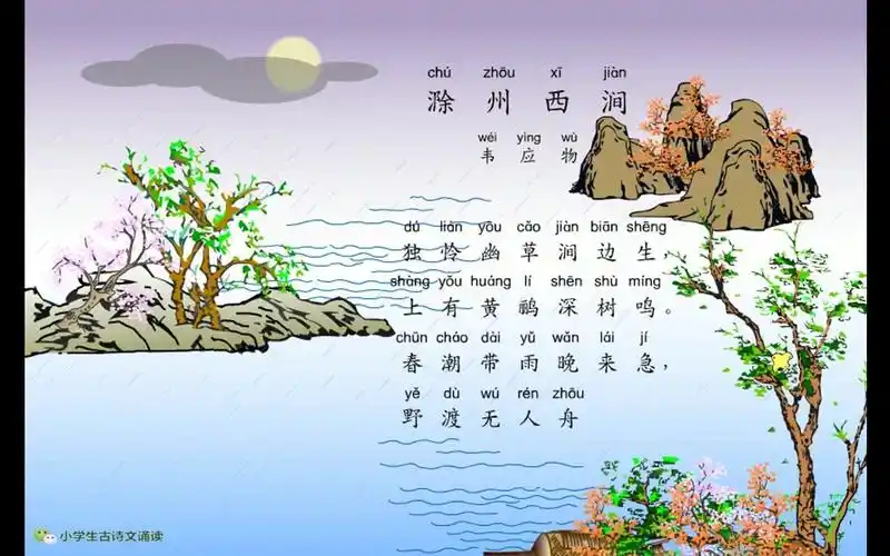 小学生必背古诗词80首之《滁州西涧》,最新带拼音配乐诵读_哔哩哔哩