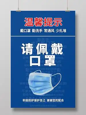 蓝色简约风温馨提示请佩戴口罩温馨提示海报