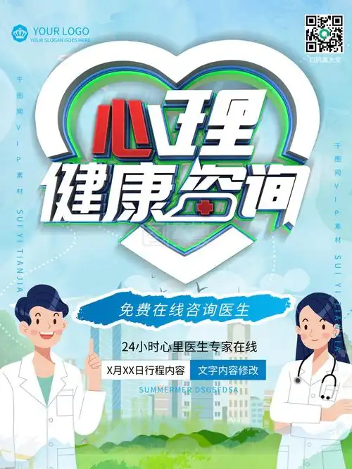 简约心理健康咨询宣传海报