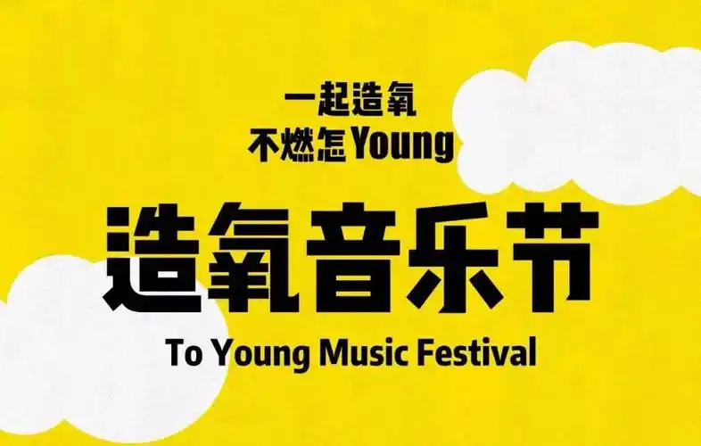 2019造氧音乐节郑州站购票阵容介绍订票渠道