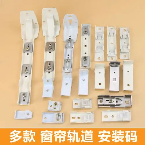 批发:工字型弯曲轨道通用支架/顶侧码/墙码/窗帘滑轨道安装配件