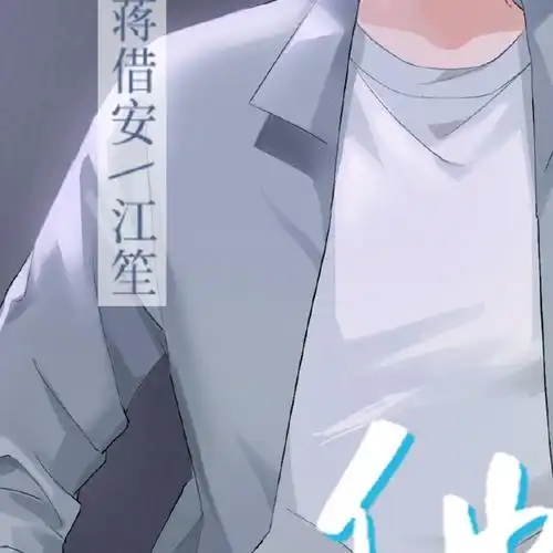 他是不是有病广播剧##漫听剧场