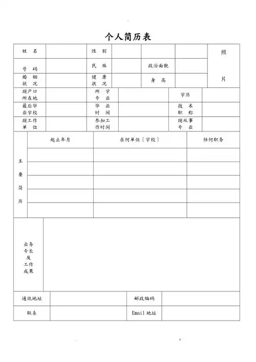 标准的个人简历表格