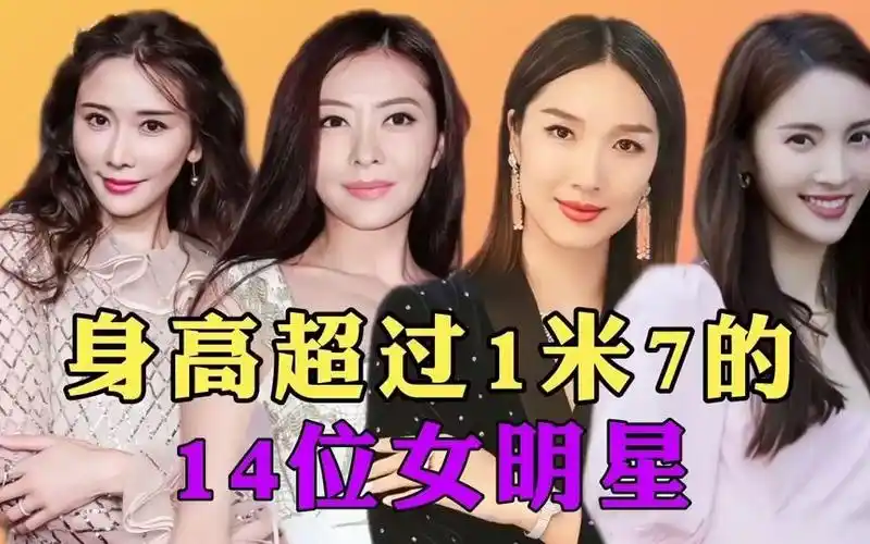 身高超过1米7的14位女明星,林志玲173,古力娜扎172,熊黛林178