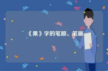 果字的笔顺笔画