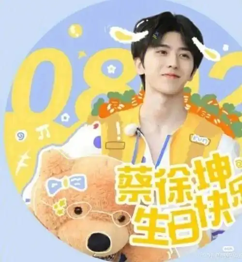 蔡徐坤生日快乐未来可期