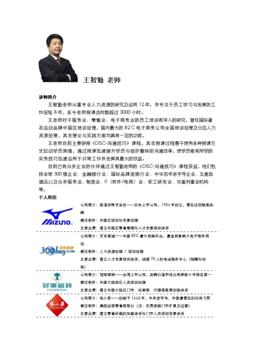 (讲师简介-王智勤.doc