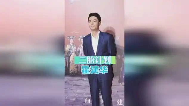 霍建华被问:有二胎计划吗?