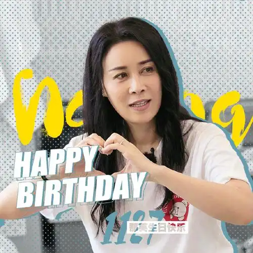 那英1127生日快乐