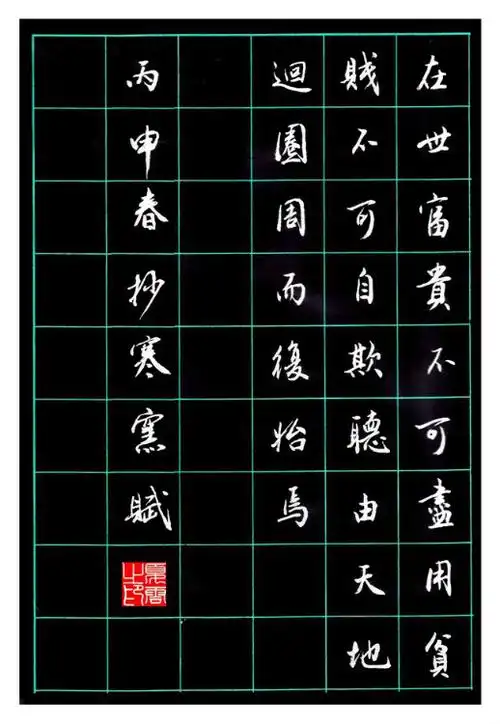 警世之文《寒窑赋》(原创)