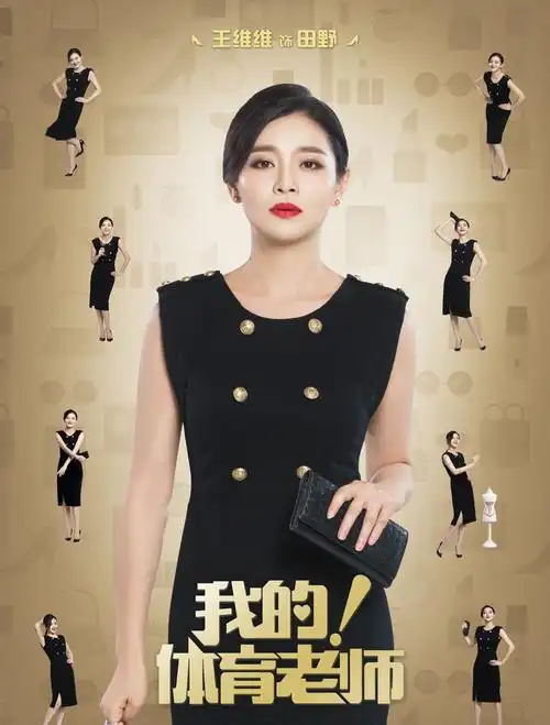 《我的体育老师》人物海报高清图片[3/5]_电视剧_美桌网