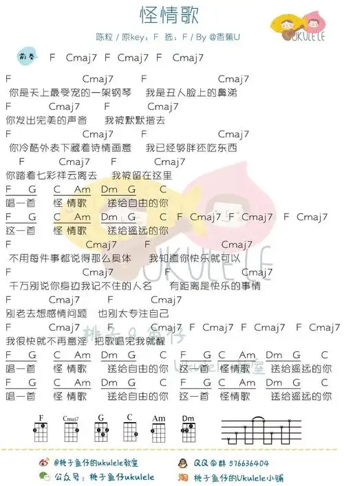 怪情歌ukulele谱