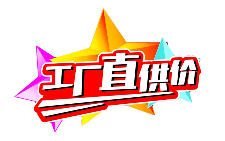 工厂直销价