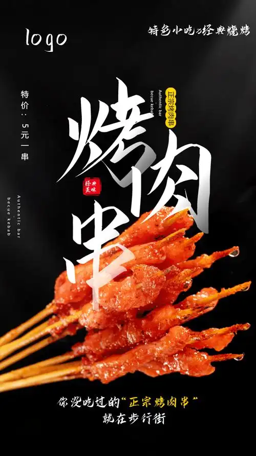 烤肉串摄影图海报