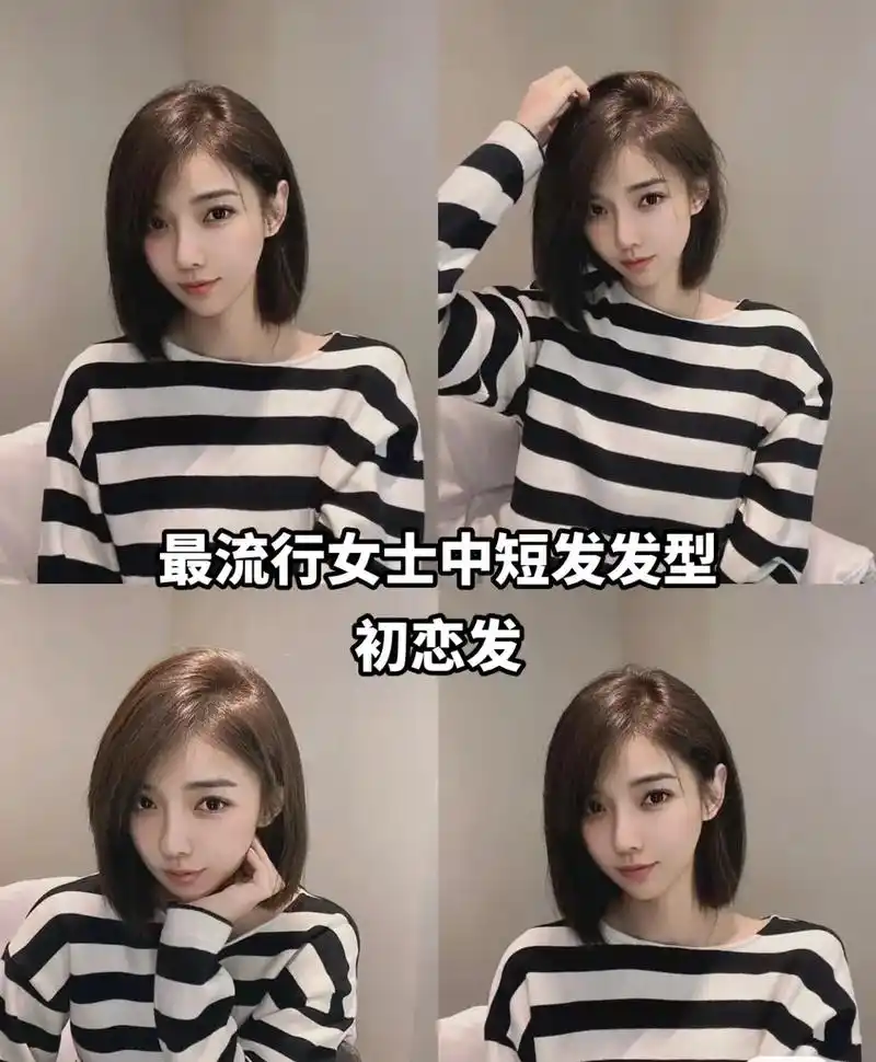 好看的初恋发.最流行女士中短发发型,初恋发#这款初恋发型   - 抖音
