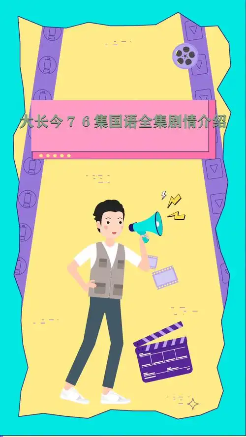 大长今76集国语全集剧情介绍