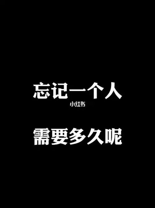 忘记一个人会有多久呢