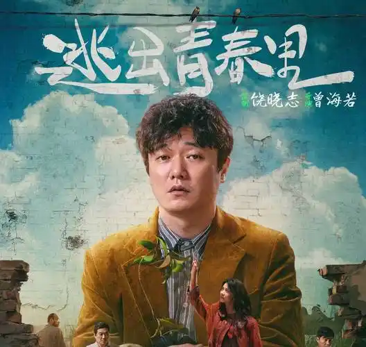 电影《逃出青春里》首发海报预告 肖央春夏携手开启人生伟大冒险_影视