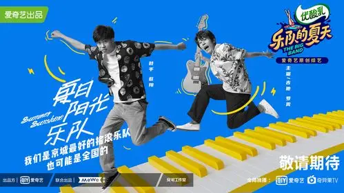 《乐队的夏天》官宣海报