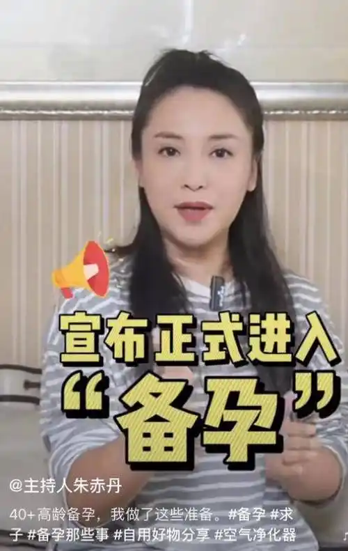 42岁美女主持朱赤丹:高龄备孕,老公希望生两个娃,父母急抱外孙_赵琦鑫