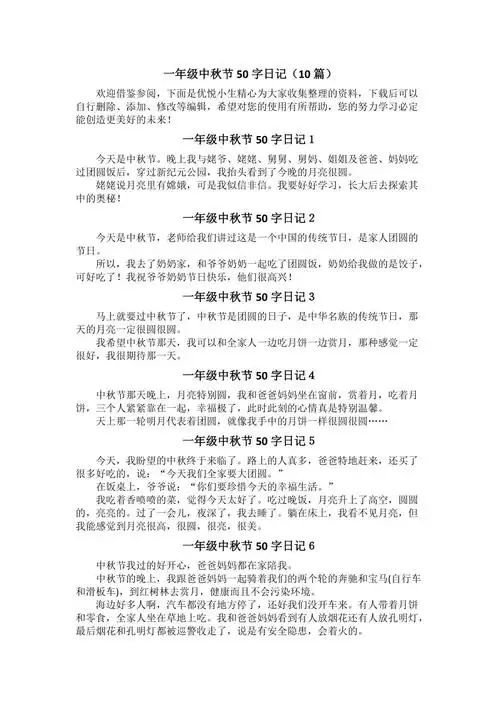 一年级中秋节50字日记10篇