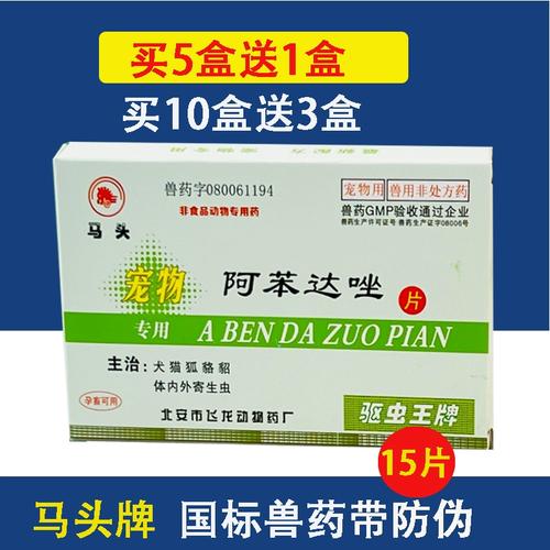 马头牌狗狗体内驱虫阿苯达唑片宠物用抗猫狗狗寄生虫药猫狗驱虫药