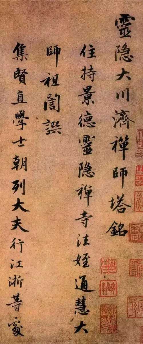 赵孟頫行书《灵隐大川济禅师塔铭》|王世贞_网易订阅