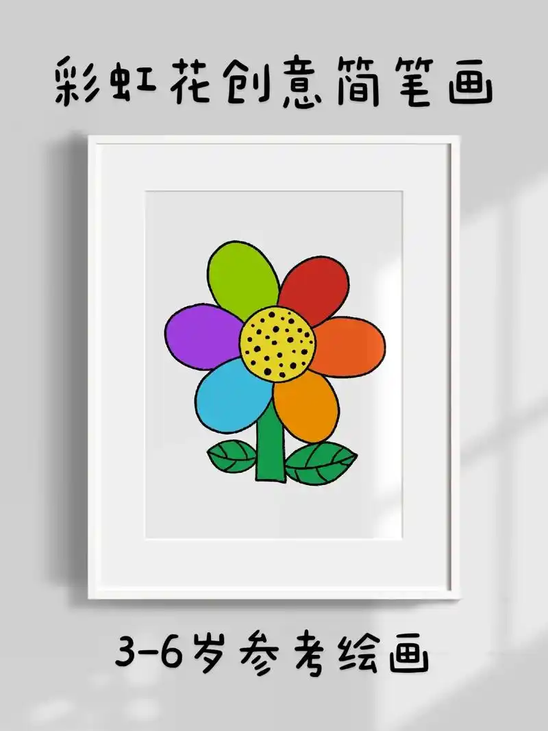 超简单的彩虹花儿童创意简笔画,一看就会 - 抖音