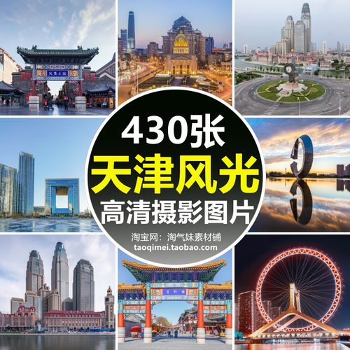 高清jpg天津风景图片城市建筑之眼五大道瓷房子旅游景点摄影素材