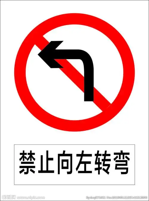 禁止向左转弯设计图__公共标识标志_标志图标_设计图库_昵图网nipic.