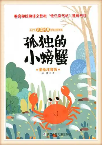 孤独的小螃蟹美绘注音版小学生名家经典快乐阅读书系