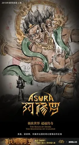 阿修罗电影海报