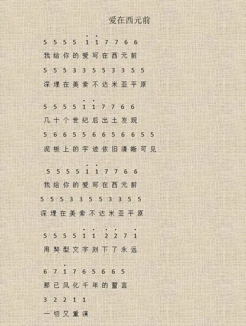 《爱在西元前》——简易简谱 给大家标记了一个《爱在西元前》的简易