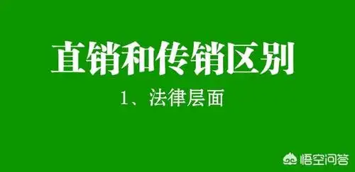什么是直销和传销的区别全方面解析两者间的区别