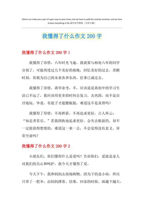 我懂得了什么作文200字