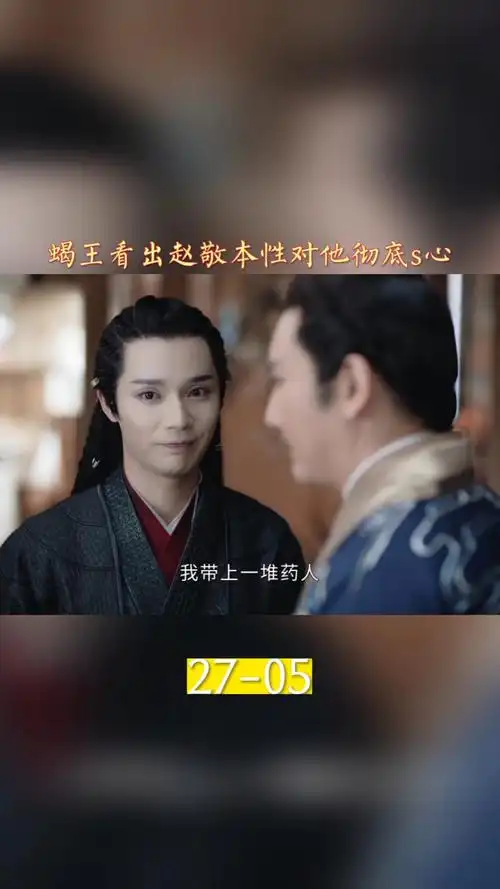 我要上热门#蝎王看出赵敬本性