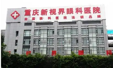 重庆新视界眼科医院